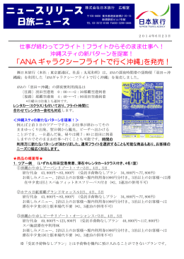 「ANA ギャラクシーフライトで行く沖縄」を発売！