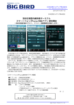 羽田空港国内線旅客ターミナル スマートフォン iPhone 対応アプリ 提供