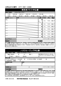 熱気球フライト申込書 ハスクルージング申込書
