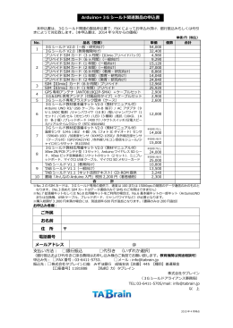 Arduino+3G シールド関連製品の申込書 ご所属 お名前 住