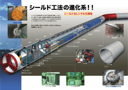 の進化系！！ シールド工法