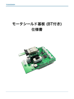 モータシールド基板（BT付き）仕様書（PDF形式）