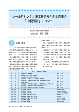 シールドトンネル施工技術安全向上協議会「中間報告」について /国土