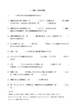 1．細胞（穴埋め問題） （ ）の中にあてはまる言葉を答えなさい. 1．
