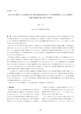 東日本大震災による津波が松川浦（福島県相馬市）の生物多様性に与え