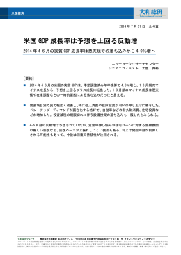 米国GDP 成長率は予想を上回る反動増