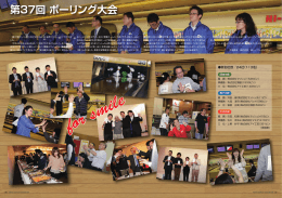 第37回親善ボウリング大会 開催報告（PDF）