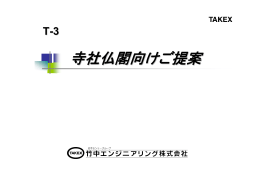 寺社仏閣向けご提案
