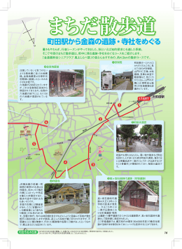 町田駅から金森の遺跡・寺社をめぐる