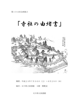 「寺社の由緒書」 - 石川県立図書館