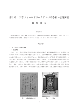第 1 章 天草フィールドワークにおける寺社・信仰調査
