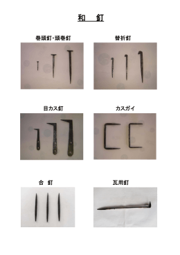 和 釘