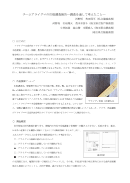⑥saitama20150215チームアライグマ爪痕調査報告要