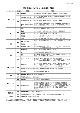 仕様書別紙「甲府市観光パンフレット掲載項目一覧表」（PDF：173KB）