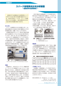 スパーク放電 発光 分光 分析装置 ～金属材料の品質管理に～（PDF