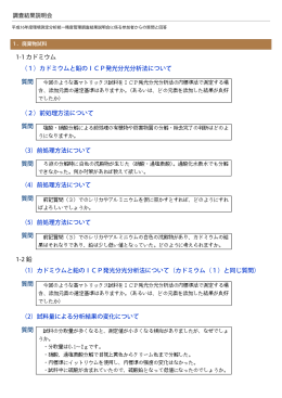 1-1 カドミウム （1）カドミウムと鉛のICP発光分光分析法について 質問 （2
