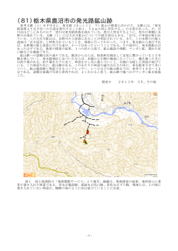（81）栃木県鹿沼市の発光路鉱山跡（2011年 6月 9日公開）