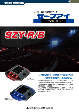 広角度の発光・遠距離の視認が可能 点滅式で事故防止に効果絶大!