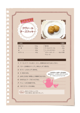 [レシピ] クヴァールチーズクッキー