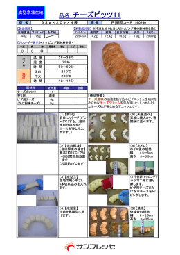 品名：チーズビッツ11