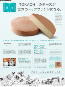 のチーズが 世界のトップブランドになる。