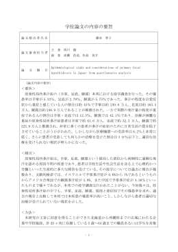 論文要旨・審査の要旨