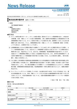 岡村製作所 - 日本格付研究所
