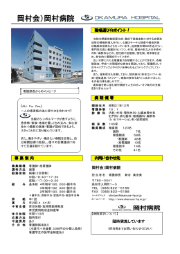 岡村病院[PDF：231KB]