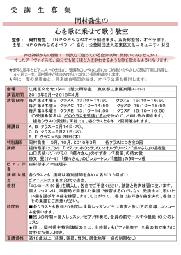 受 講 生 募 集 岡村喬生の 心を歌に乗せて歌う教室