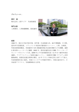 プロフィール： 岡村 進 株式会社 人財アジア 代表取締役 専門分野 人財