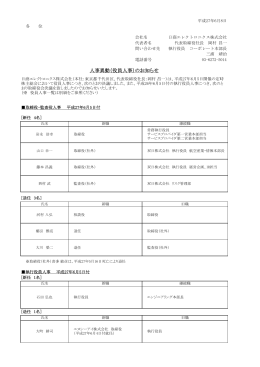 人事異動（役員人事）のお知らせ