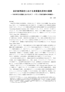 会計基準設定における実質優先思考の展開
