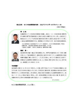 門 仁司 - モリタ食材開発研究所