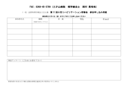 FAX：0268-45-3709（三才山病院 理学療法士 岡村 勇希宛）