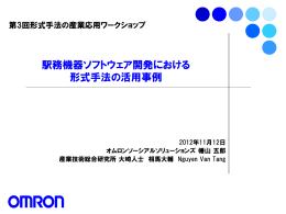 駅務機器ソフトウェア開発における形式手法の活用事例