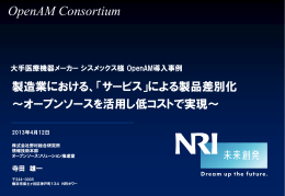 大手医療機器メーカー シスメックス株式会社様 OpenAM導入事例