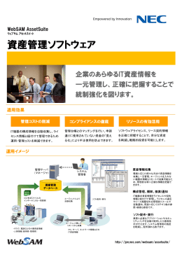 【カタログ】WebSAM AssetSuite - 日本電気