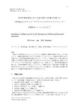 保育者養成教育における読み聞かせ活動の位置づけ