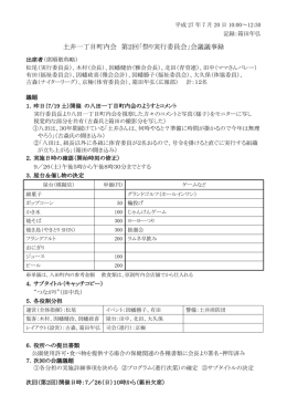 土井一丁目町内会 第2回「祭り実行委員会」会議議事録