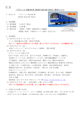 別 紙 「プラレール 京急 600 形（KEIKYU BLUE SKY TRAIN）」販売