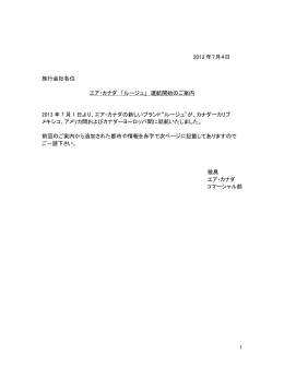 1 2013 年7月4日 旅行会社各位 エア・カナダ 「ルージュ」 運航開始のご