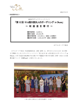 第12回 10ヵ国大使夫人のガーデニング in Okura