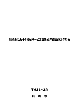 川崎市における福祉サービス第三者評価実施の手引き 平成25年3月 川