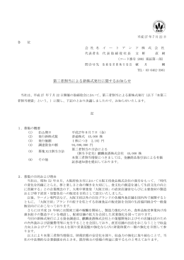第三者割当による新株式発行に関するお知らせ