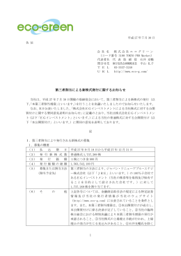 第三者割当による新株式発行に関するお知らせ【PDF】