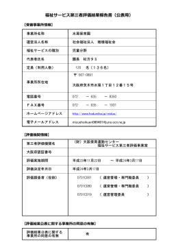 福祉サービス第三者評価結果報告書（公表用）
