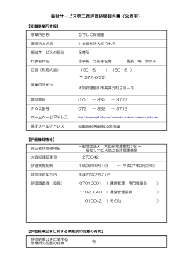 福祉サービス第三者評価結果報告書（公表用）