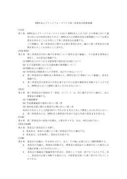 第三者委員会設置要綱 - Bridge For Smile（ブリッジフォースマイル）