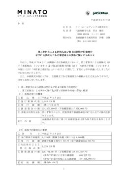 第三者割当による新株式及び第4回新株予約権発行 並びに主要株主で