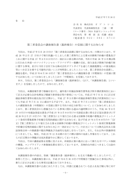 第三者委員会の調査報告書（最終報告）の受領